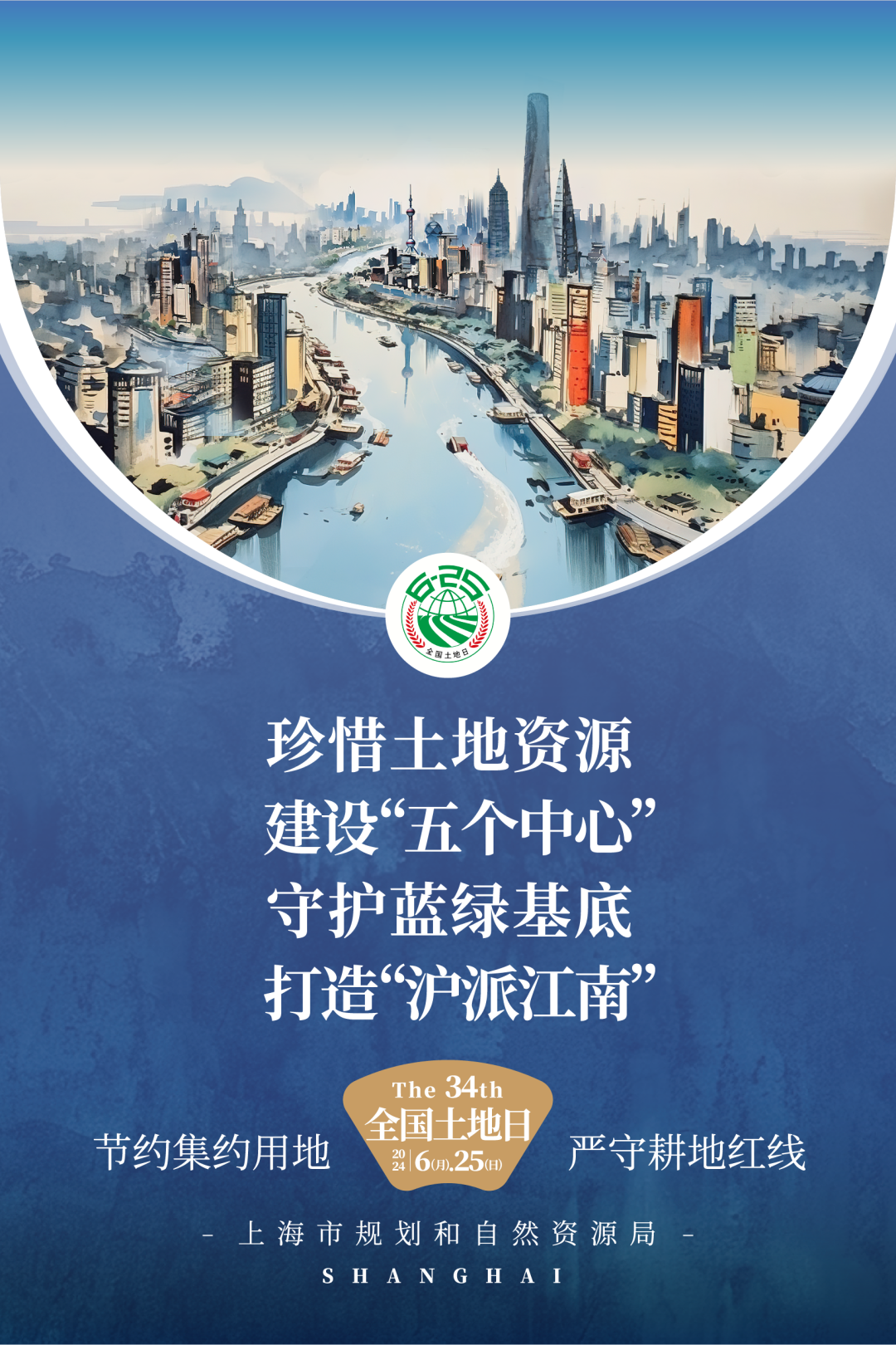 2024年“6.25全国土地日”上海宣传主题海报来了！