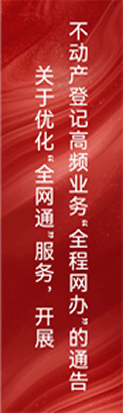 不动产登记高频业务全程网办通告