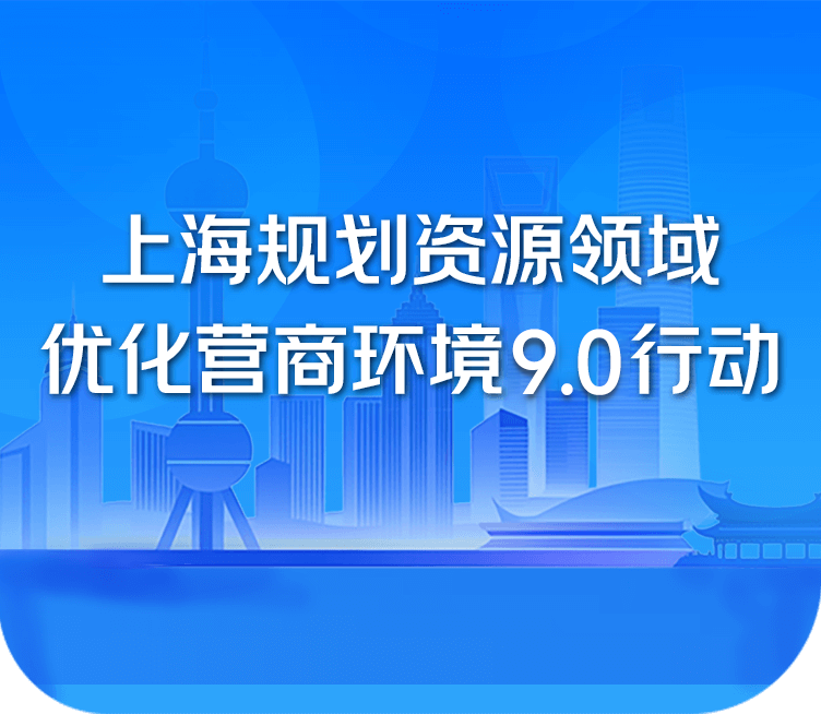 上海市规划资源领域持续打造一流营商环境行动方案