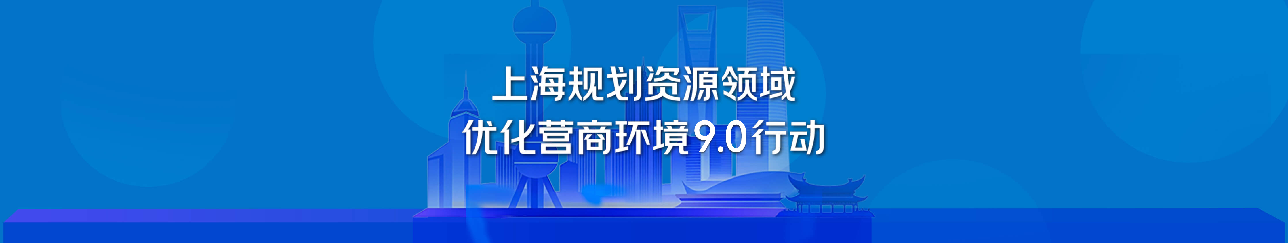 上海市规划资源领域持续打造一流营商环境行动方案