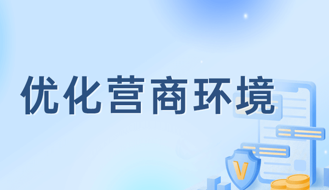 优化营商环境