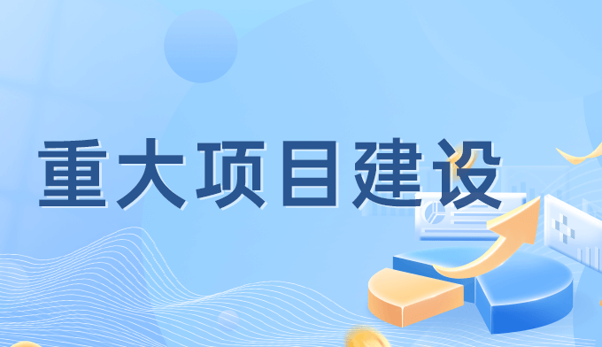 重大建设项目
