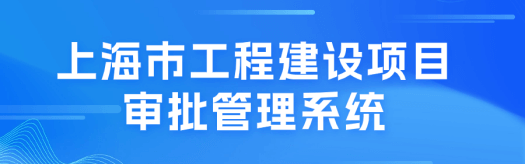 上海市工程建设项目审批管理系统