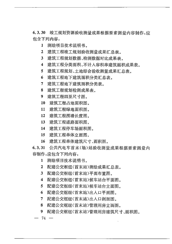 建筑工程多测合一技术标准-出版电子稿_83.png