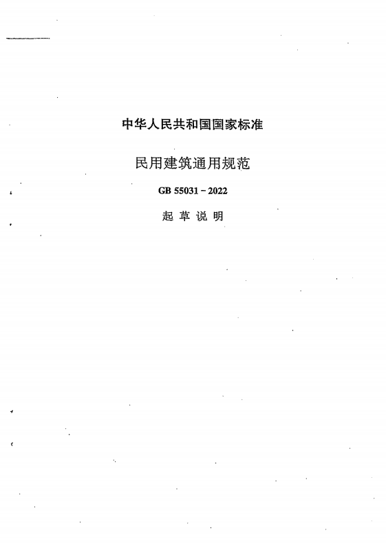 GB 55031-2022 民用建筑通用规范（旋转后）_28.png