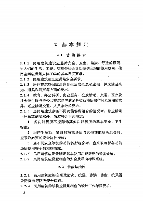 GB 55031-2022 民用建筑通用规范（旋转后）_09.png