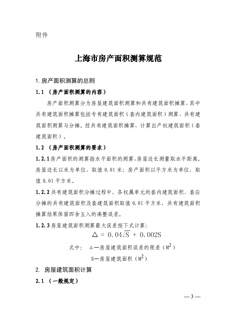 上海市房产面积测算规范_02.png