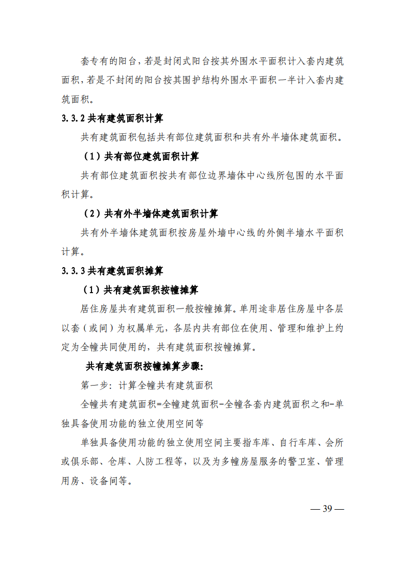 上海市房产面积测算规范_38.png