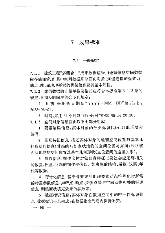 建筑工程多测合一技术标准-出版电子稿_105.png
