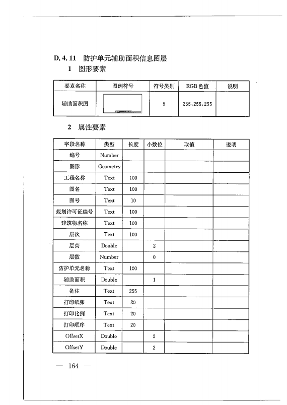 建筑工程多测合一技术标准-出版电子稿_173.png