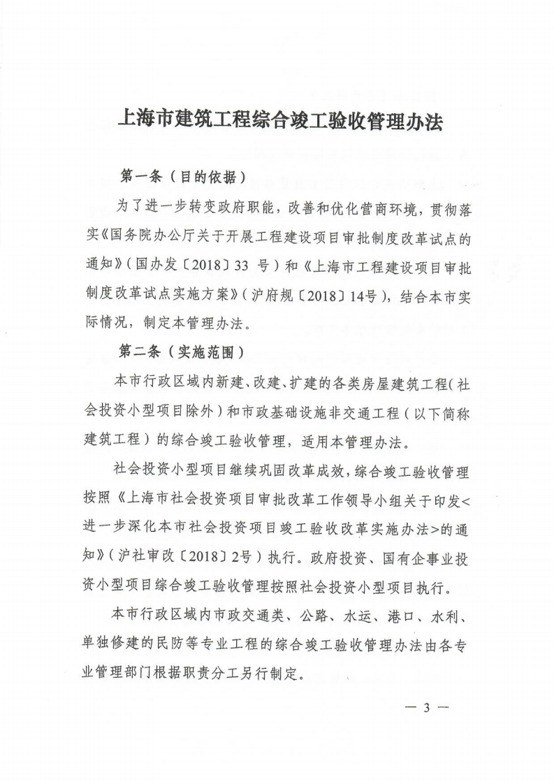 12.关于印发《上海市建筑工程综合竣工验收管理办法》的通知_02.png