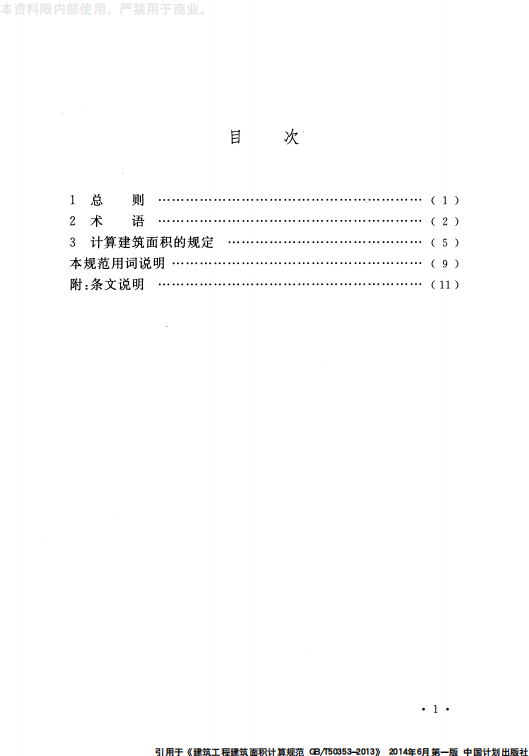 GB 50353-2013 建筑工程建筑面积计算规范_05.png