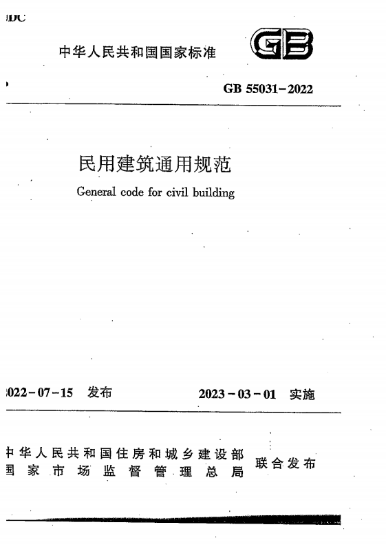 GB 55031-2022 民用建筑通用规范（旋转后）_00.png