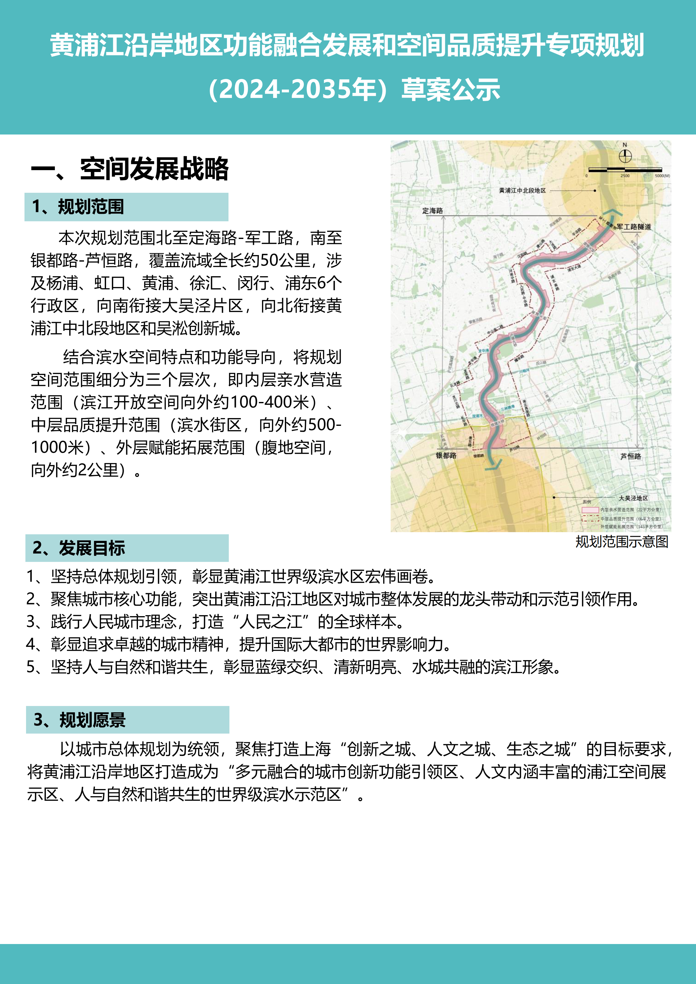 关于在局外网发布《黄浦江沿岸地区功能融合发展和空间品质提升专项规划（2024-2035年）》公示_01.png