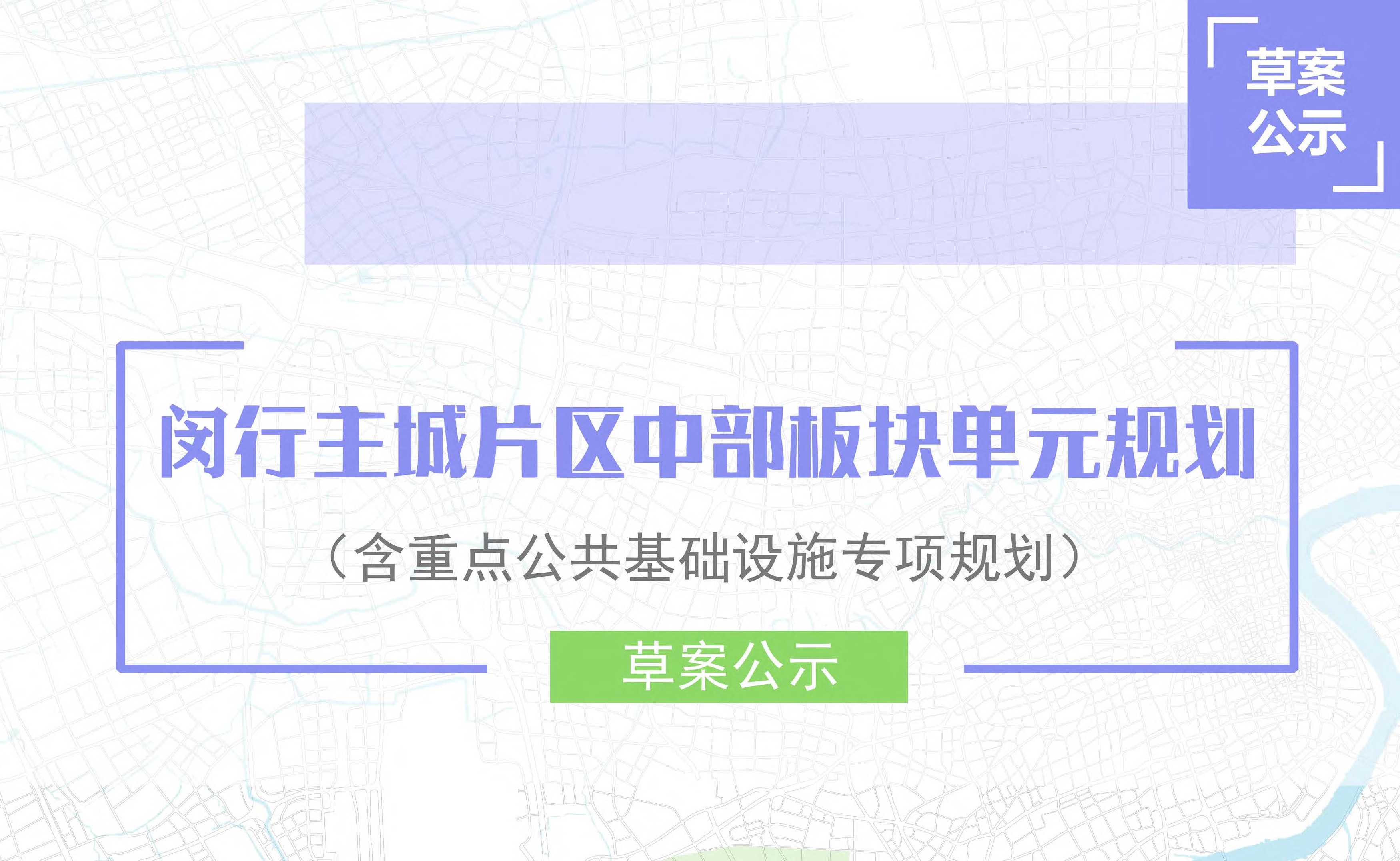 上海市闵行主城片区中部板块单元规划草案公示稿-草案公示公告1-1.jpg