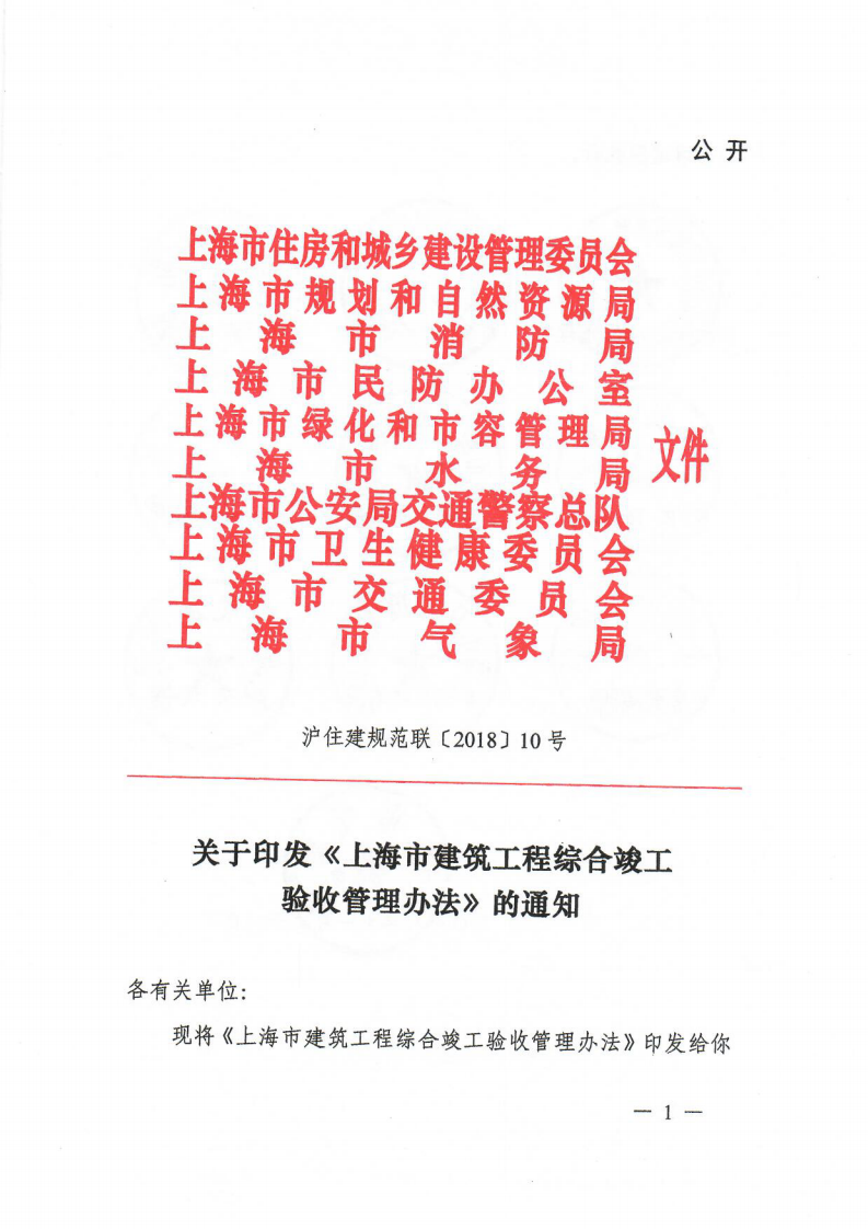 12.关于印发《上海市建筑工程综合竣工验收管理办法》的通知_00.png