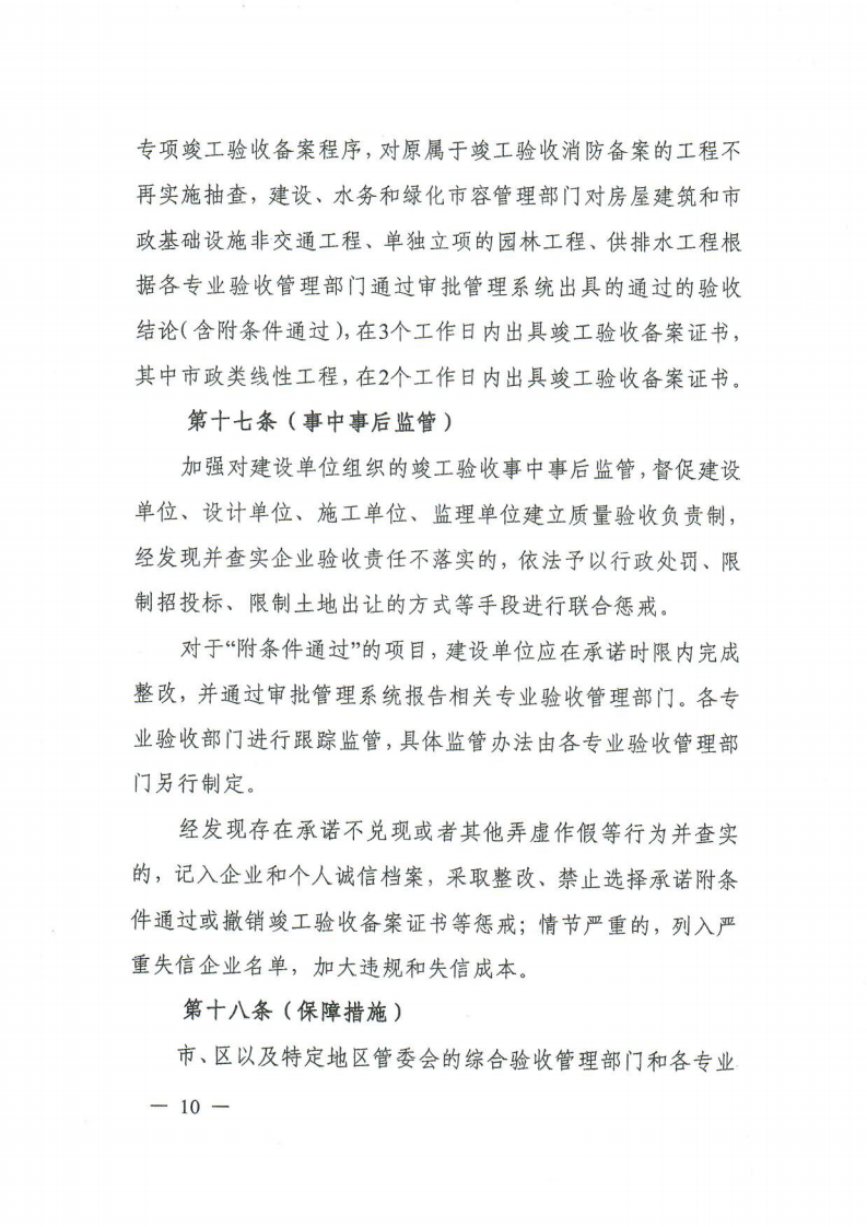 12.关于印发《上海市建筑工程综合竣工验收管理办法》的通知_09.png