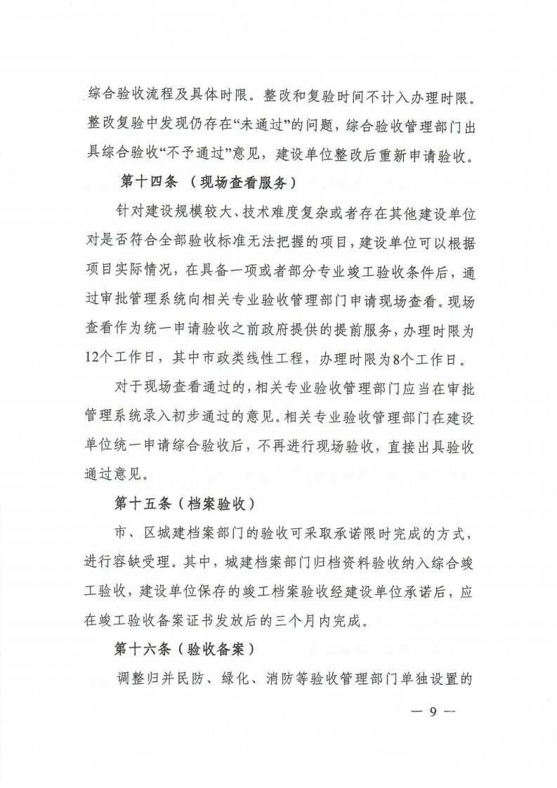 12.关于印发《上海市建筑工程综合竣工验收管理办法》的通知_08.png