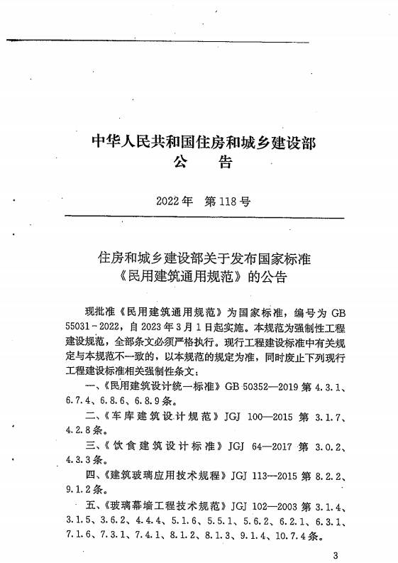 GB 55031-2022 民用建筑通用规范（旋转后）_02.png