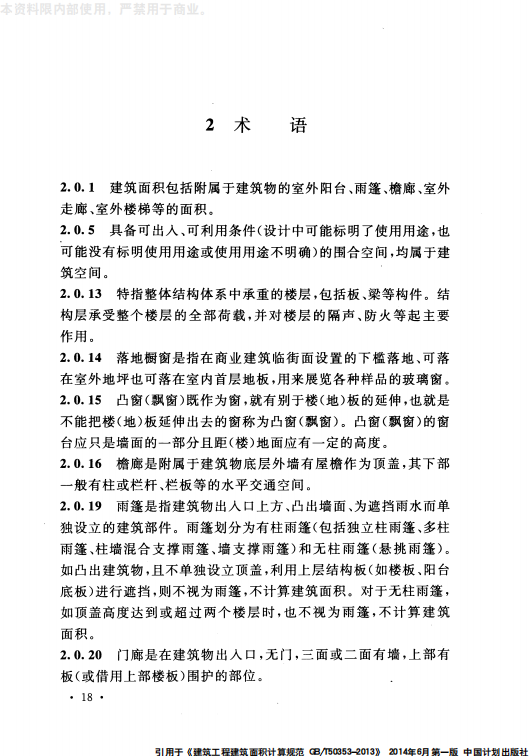 GB 50353-2013 建筑工程建筑面积计算规范_20.png