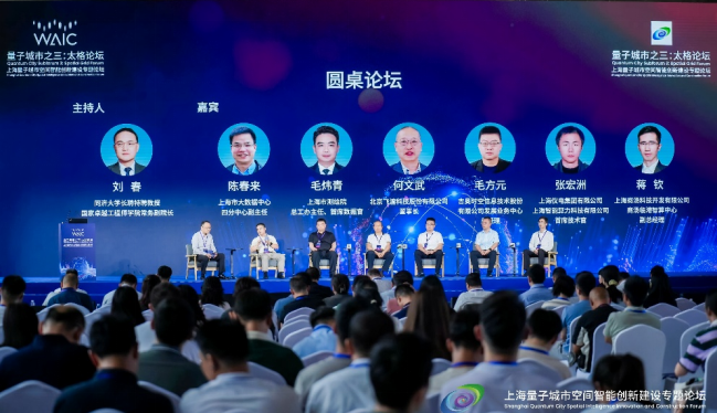 2025世界人工智能大会·上海量子城市空间智能创新建设平行论坛之“太格”成功举办_上海市规划和自然资源局