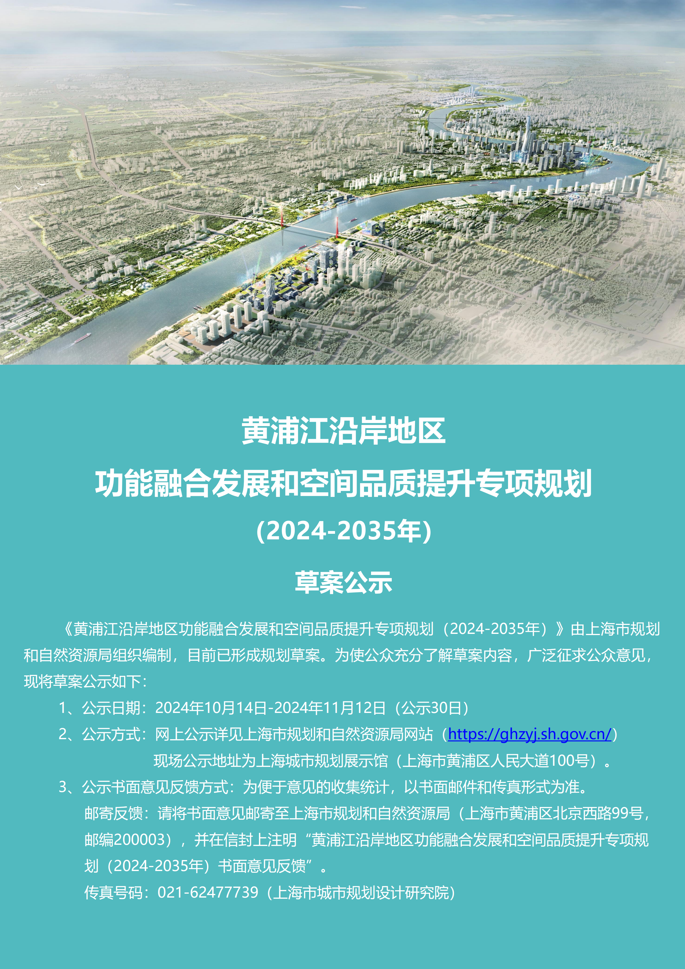 关于在局外网发布《黄浦江沿岸地区功能融合发展和空间品质提升专项规划（2024-2035年）》公示_00.png