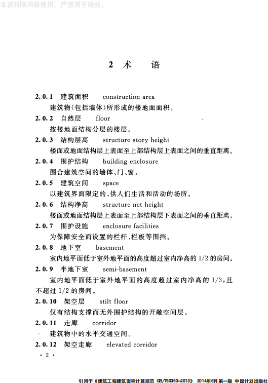 GB 50353-2013 建筑工程建筑面积计算规范_08.png