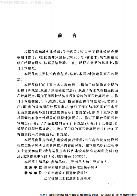 GB 50353-2013 建筑工程建筑面积计算规范_03.png