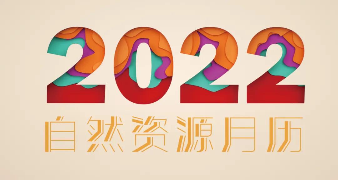 2022年自然资源月历 