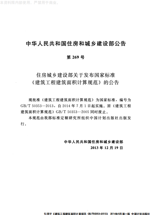 GB 50353-2013 建筑工程建筑面积计算规范_02.png