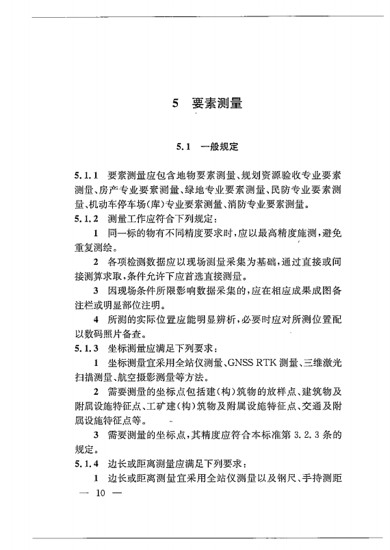 建筑工程多测合一技术标准-出版电子稿_19.png
