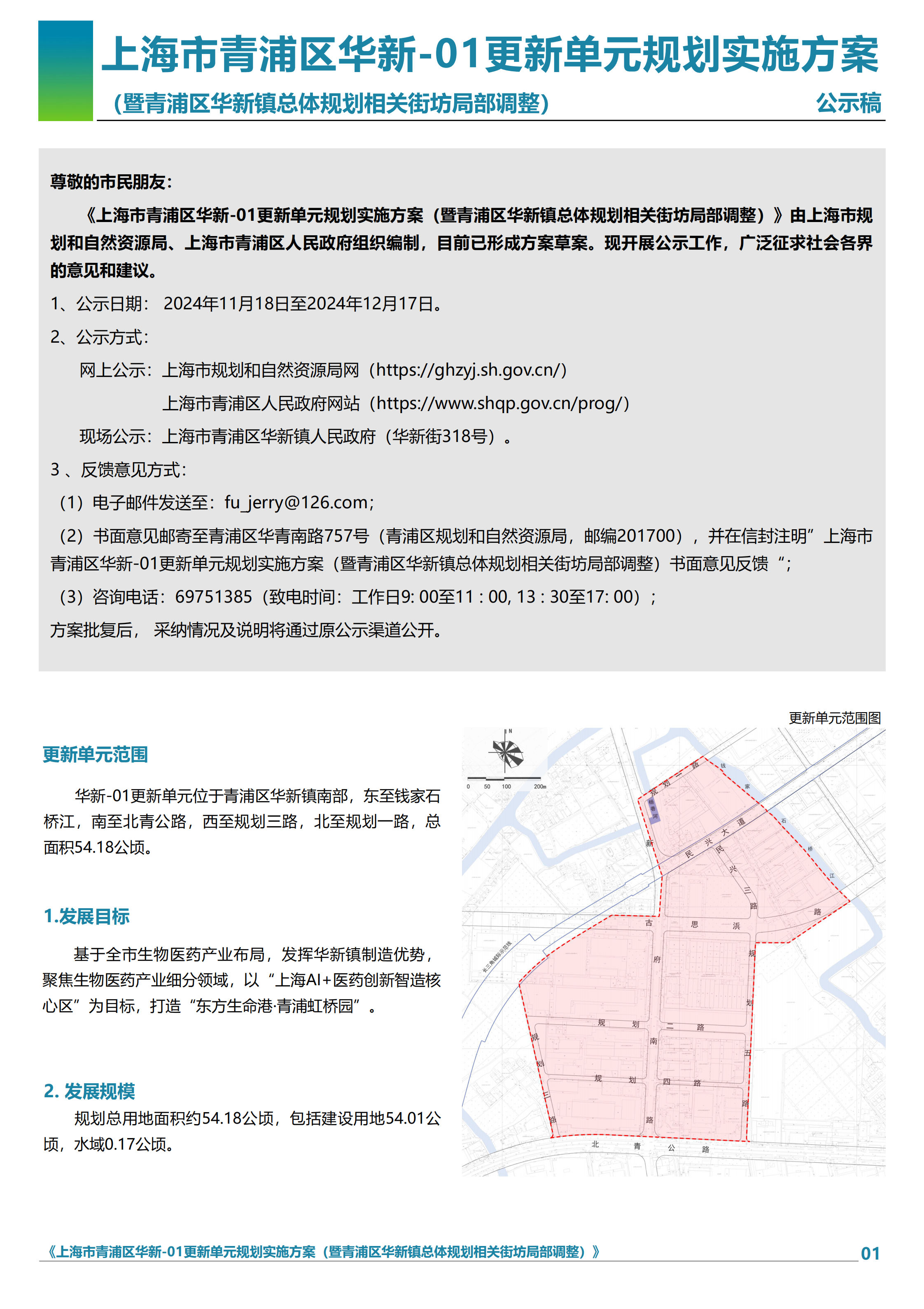 关于《上海市青浦区华新-01更新单元规划实施方案》公示的会签_00.png