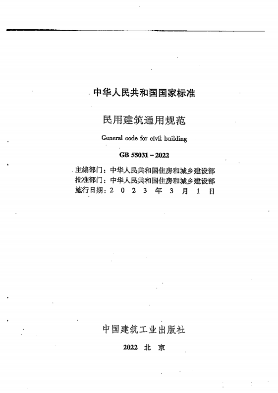 GB 55031-2022 民用建筑通用规范（旋转后）_01.png