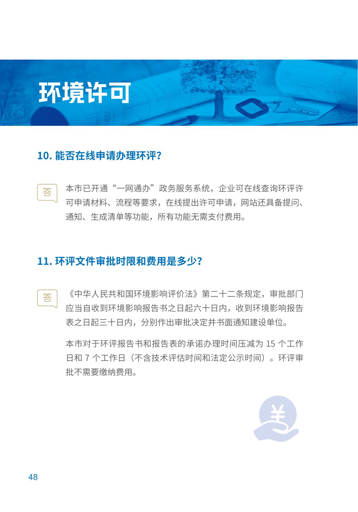 上海优化获取经营场所营商环境政策解读0920印刷(1)(1)_51.jpg