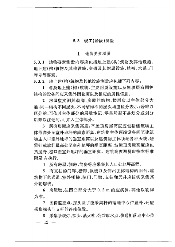 建筑工程多测合一技术标准-出版电子稿_21.png