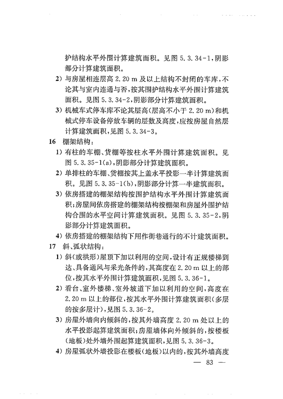 建筑工程多测合一技术标准-出版电子稿_92.png