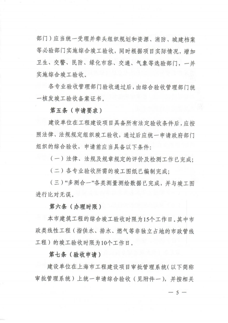 12.关于印发《上海市建筑工程综合竣工验收管理办法》的通知_04.png