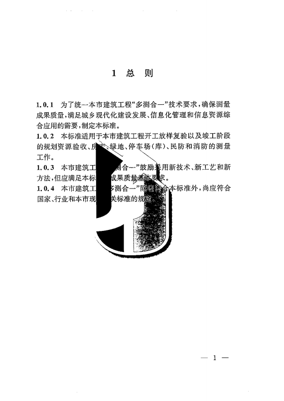 建筑工程多测合一技术标准-出版电子稿_10.png