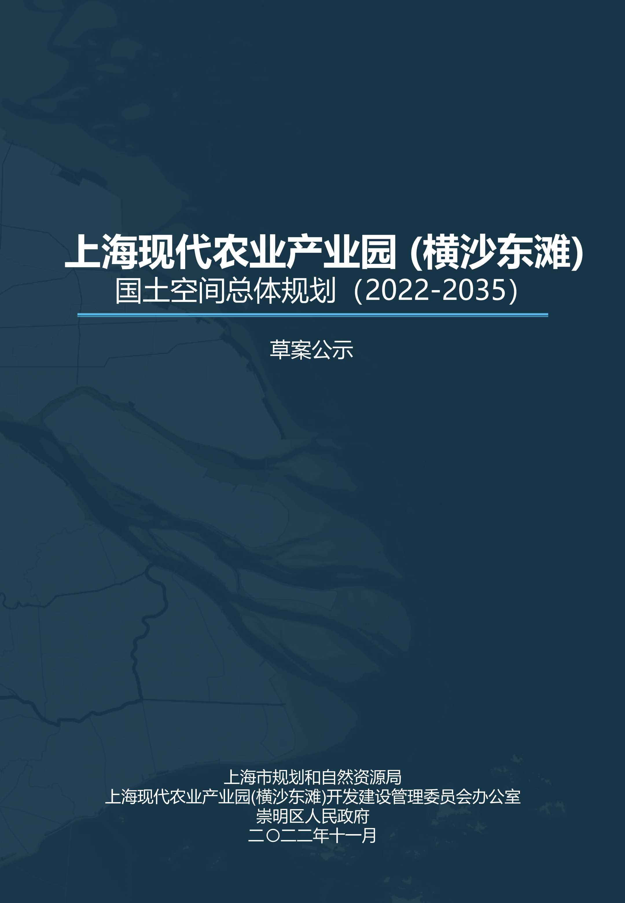 《上海现代农业产业园（横沙东滩）国土空间总体规划（2022-2035）》草案公示稿_00.png