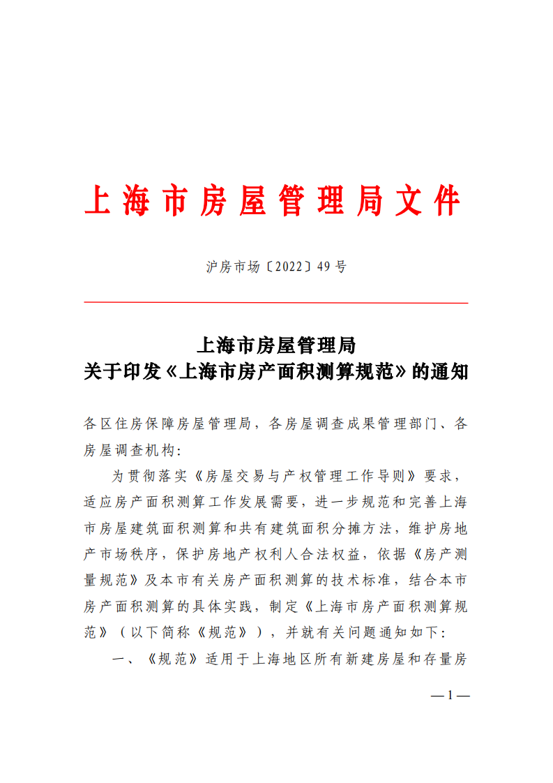上海市房产面积测算规范_00.png