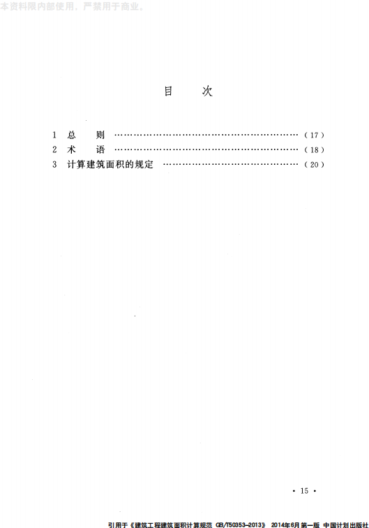 GB 50353-2013 建筑工程建筑面积计算规范_18.png