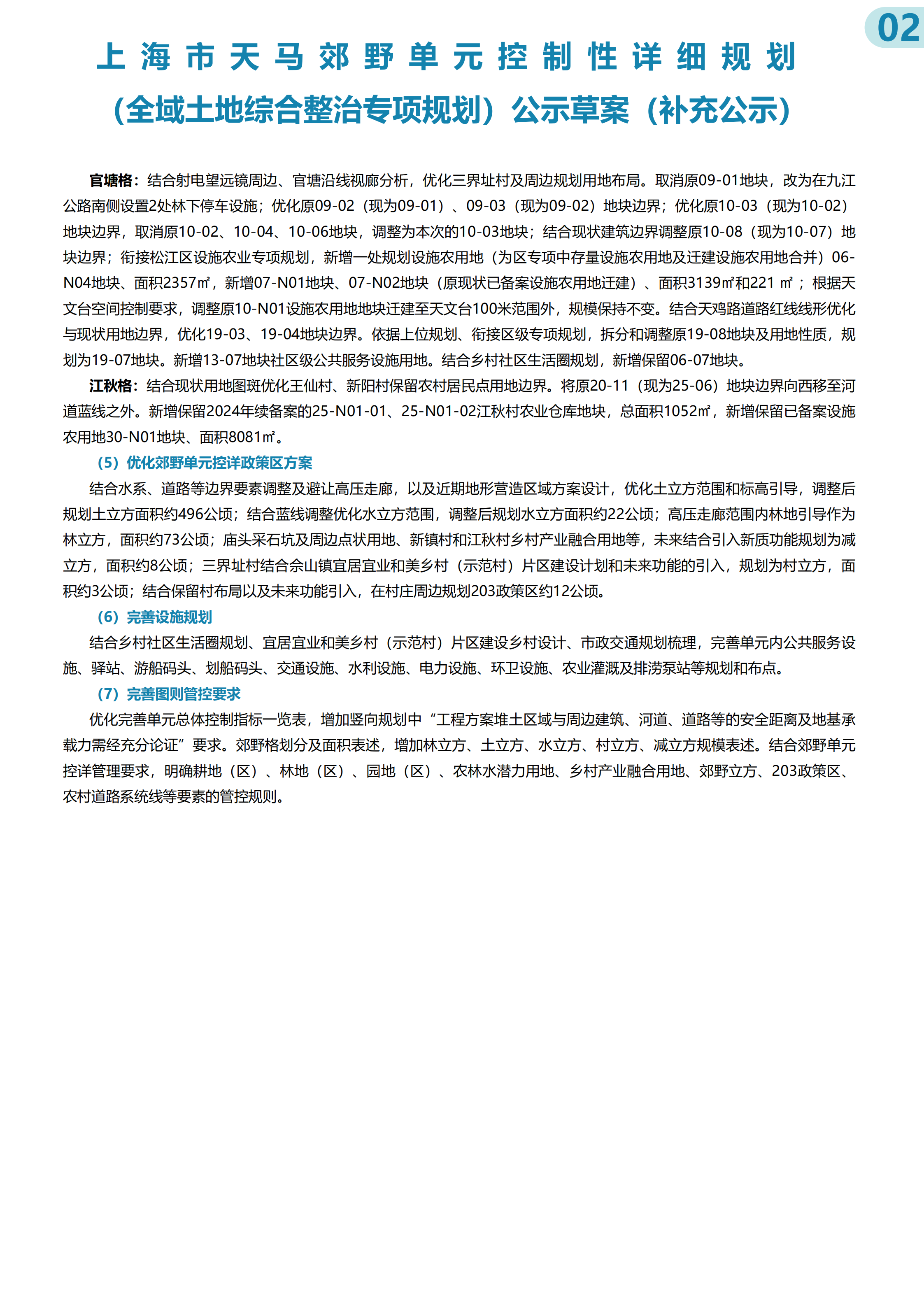 关于请信访办（公众处）支持开展《上海市天马郊野单元控制性详细规划（全域土地综合整治专项规划）》草案补充公示的会签_01.png