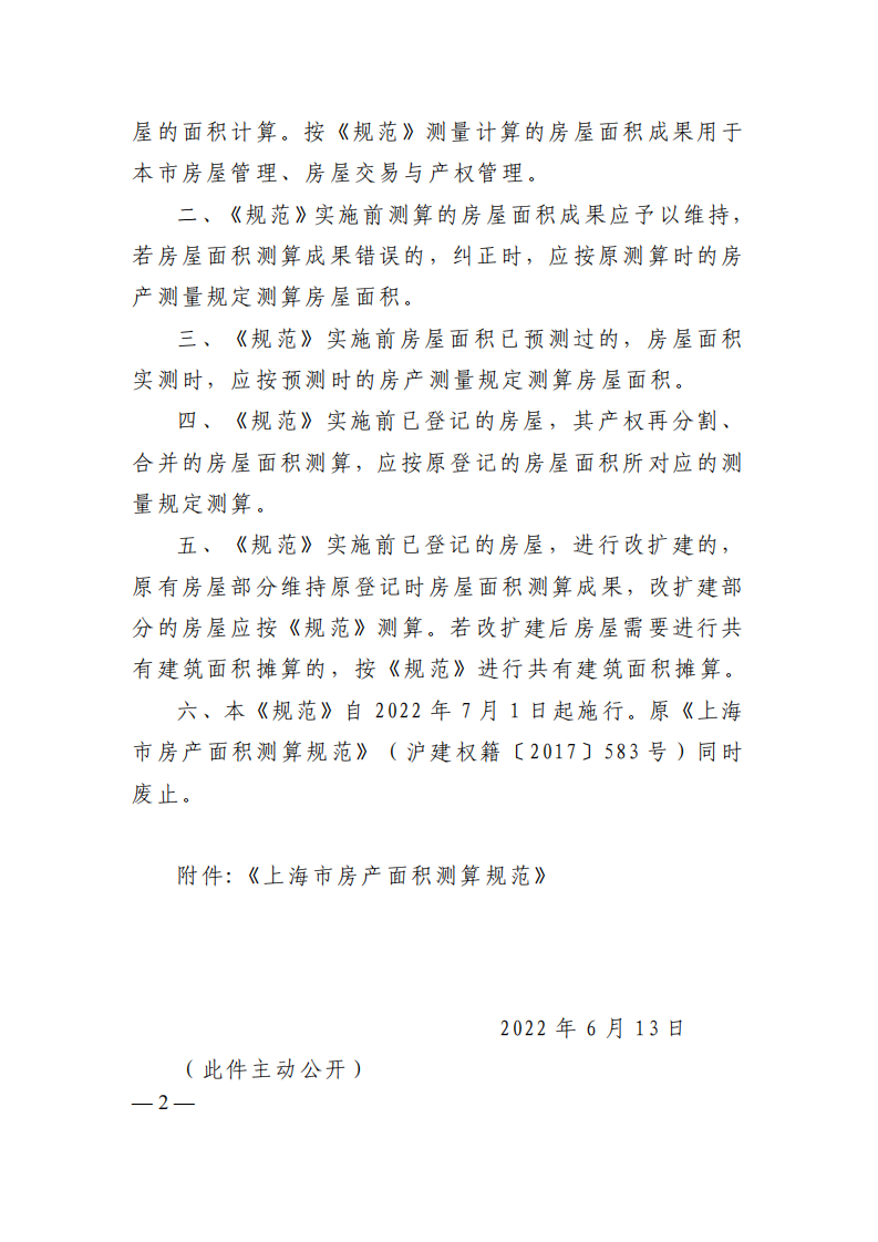 上海市房产面积测算规范_01.png