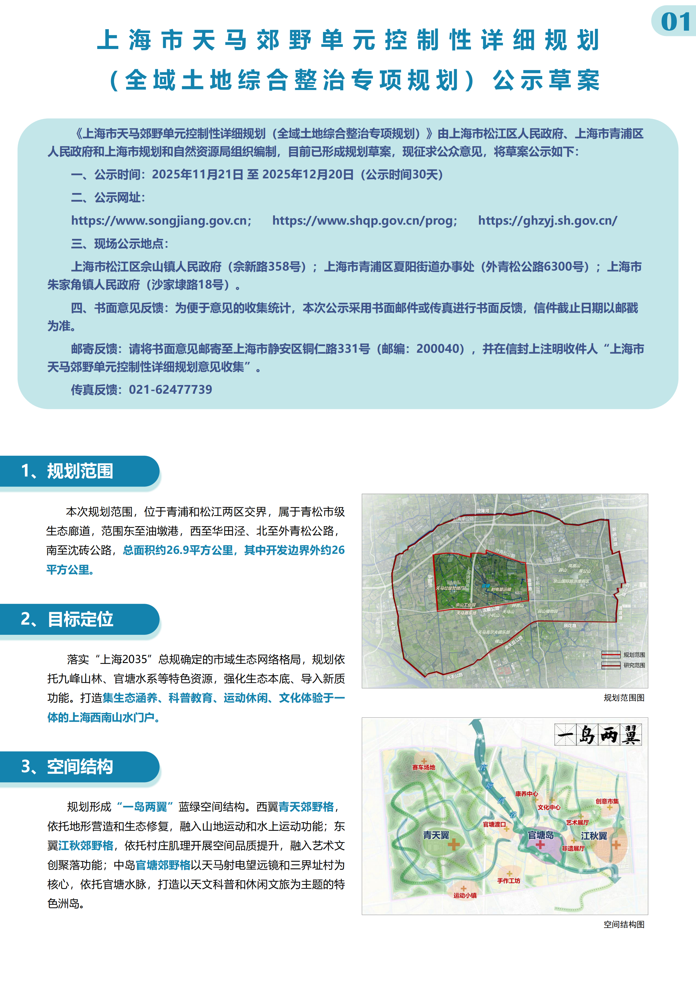 20251121关于《上海市天马郊野单元控制性详细规划( 全域土地综合整治专项规划 )》的草案公示_00.png