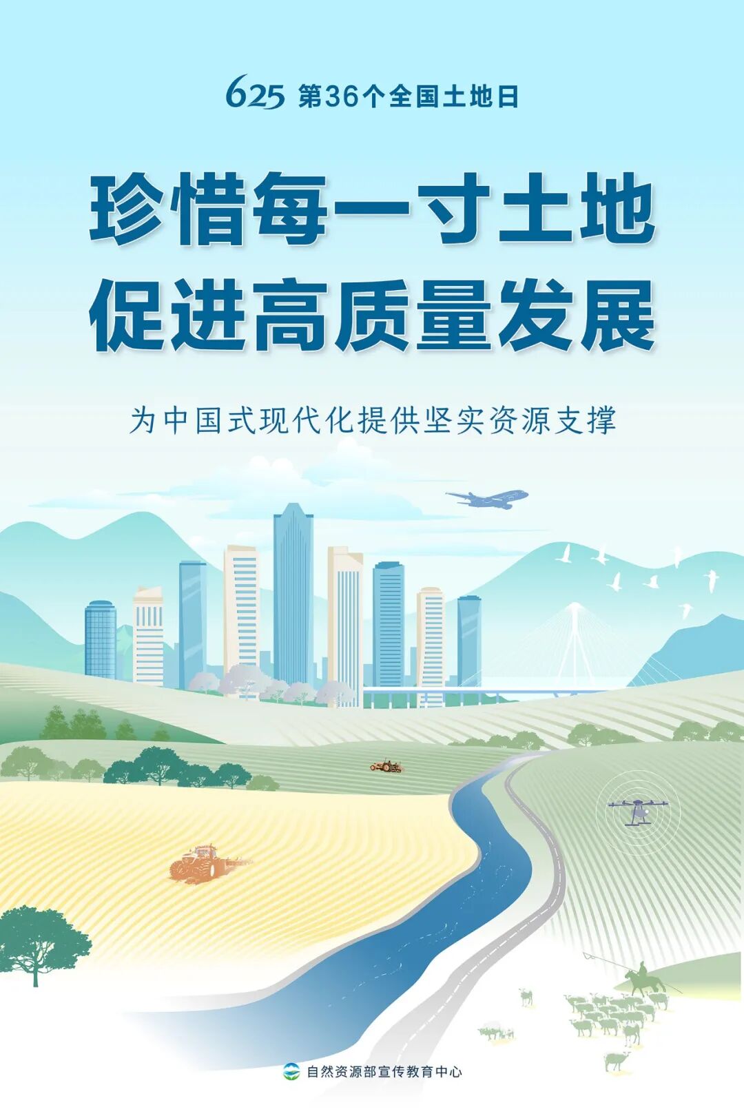 第36个全国土地日主题海报来了