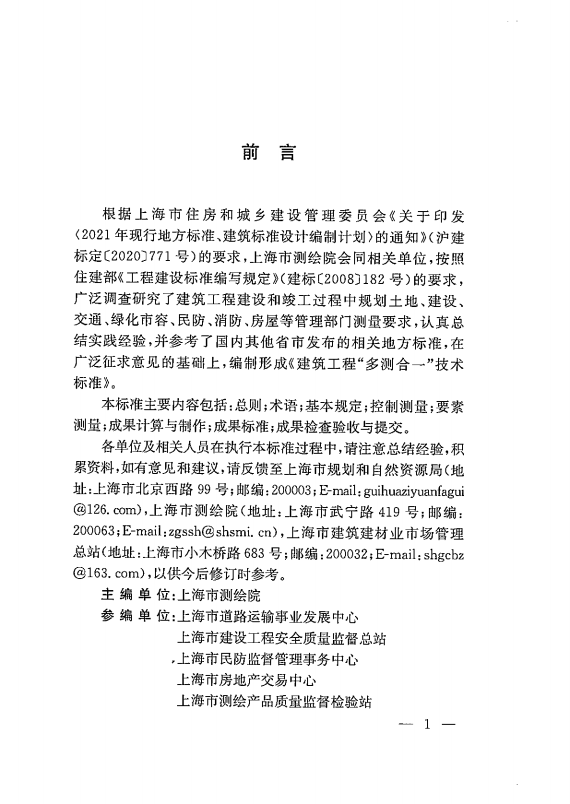 建筑工程多测合一技术标准-出版电子稿_04.png