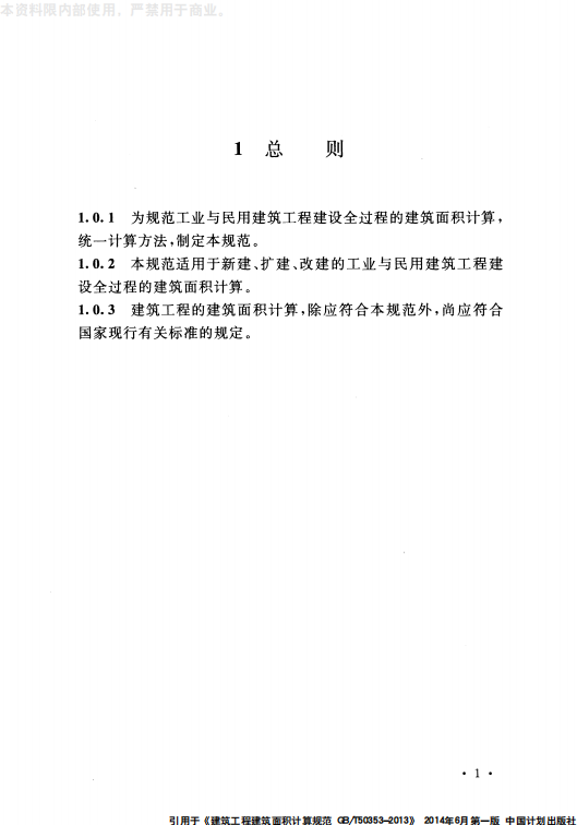 GB 50353-2013 建筑工程建筑面积计算规范_07.png