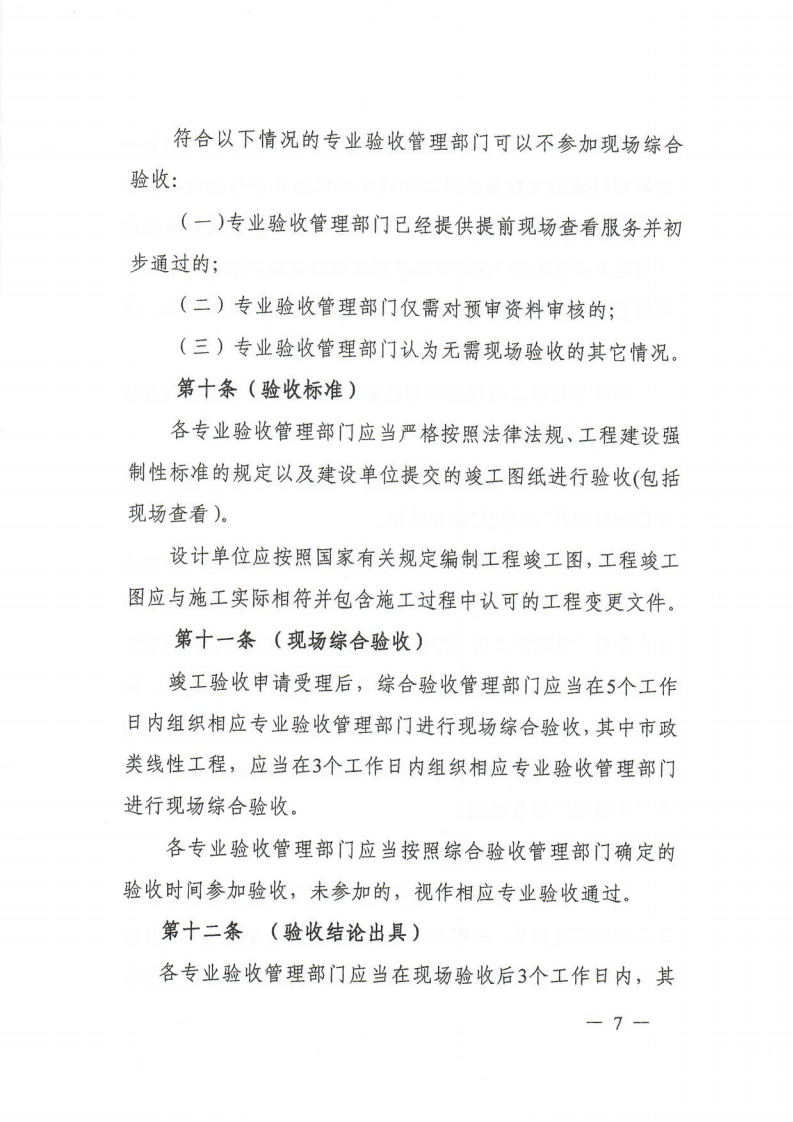 12.关于印发《上海市建筑工程综合竣工验收管理办法》的通知_06.png