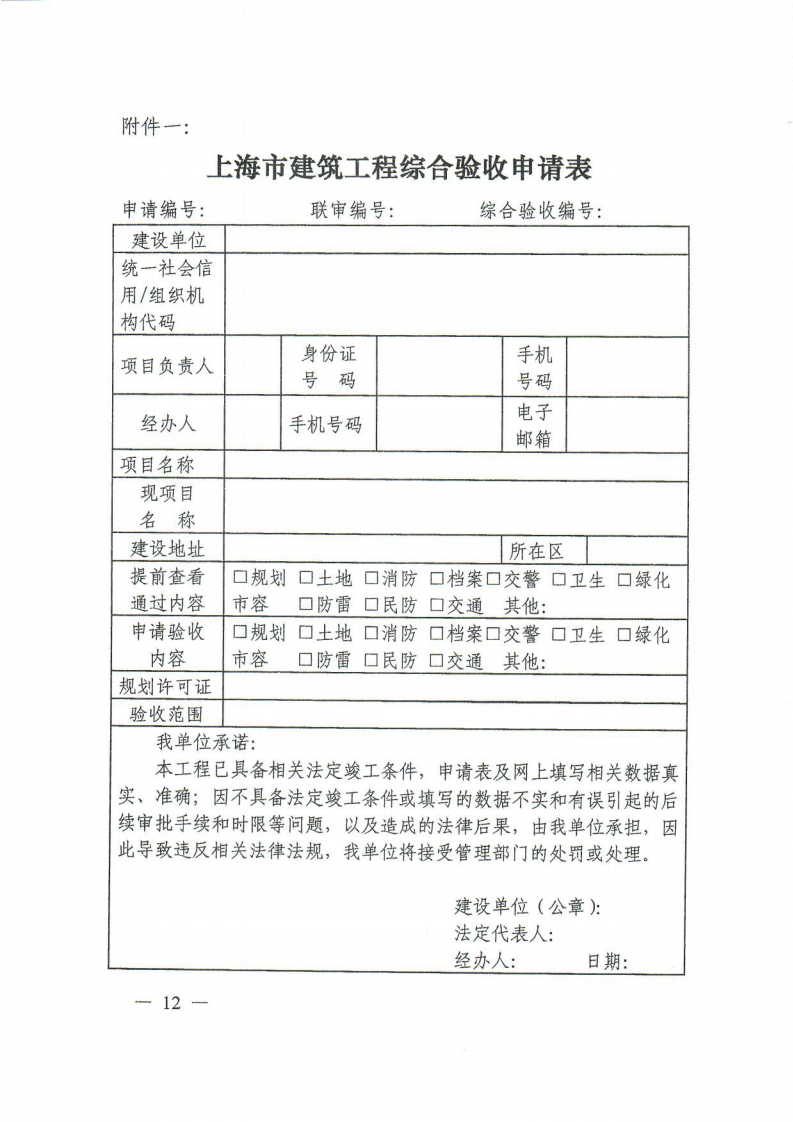 12.关于印发《上海市建筑工程综合竣工验收管理办法》的通知_11.png