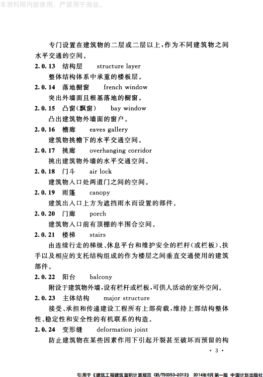 GB 50353-2013 建筑工程建筑面积计算规范_09.png